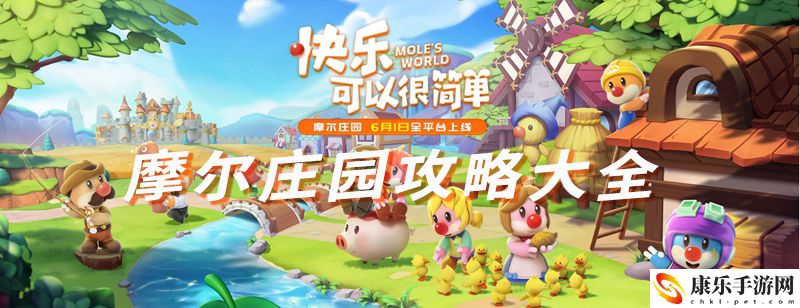 摩尔庄园攻略大全