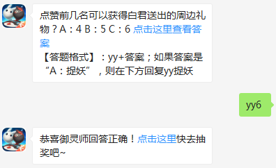一起来捉妖点赞前几名可以获得白君送出的周边礼物？-每日一题12月27日答案