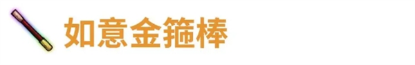 代号肉鸽如意金箍棒宝物效果及来源详细一览 珍贵道具获取方法详解