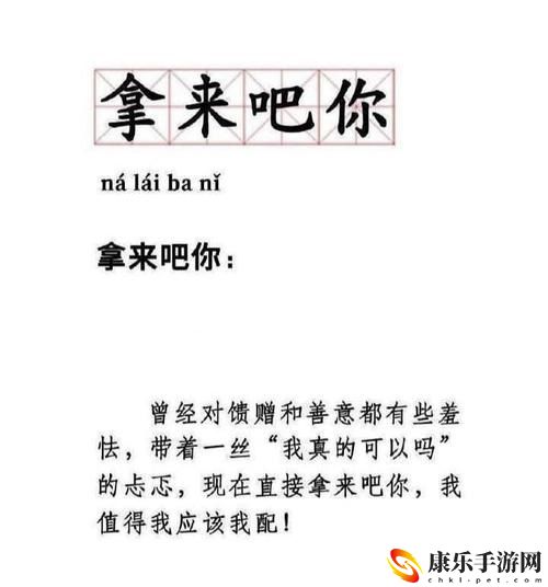 拿来吧你意思出处含义介绍：提高综合战斗能力
