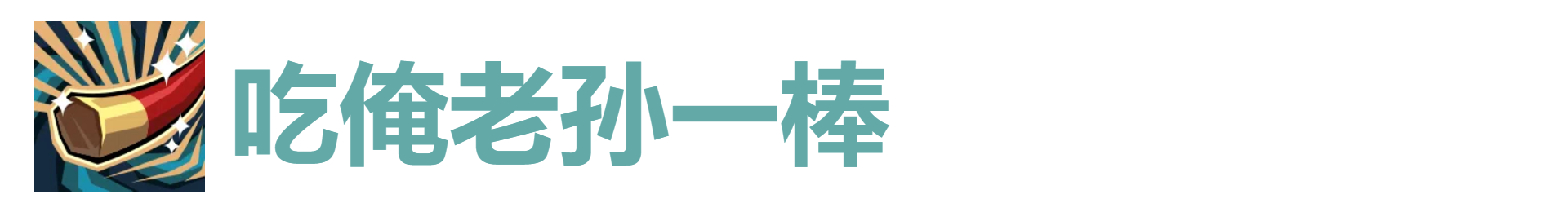 代号肉鸽吃俺老孙一棒效果及来源解析 隐藏任务全攻略详解