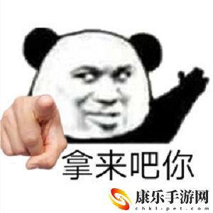 拿来吧你表情包