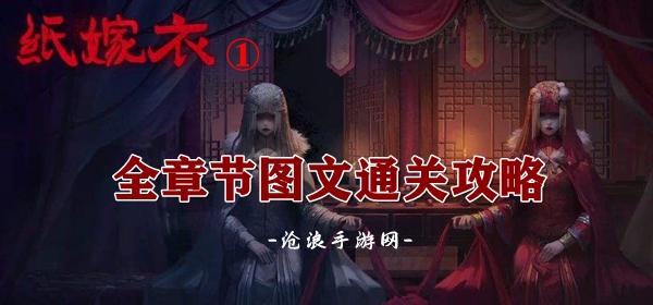 纸嫁衣1游戏攻略大全：公会活动与团队配合