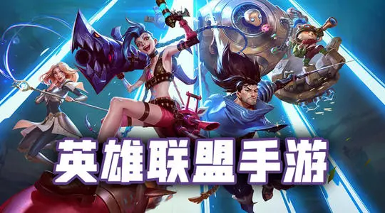 英雄联盟手游QQ和微信能否互通介绍：稀有道具全收集分析