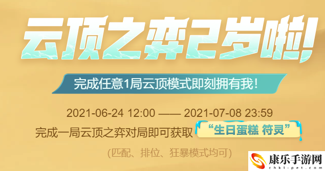 云顶之弈生日蛋糕符灵获得方法介绍