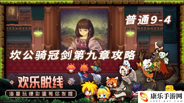 坎特伯雷公主与骑士普通9-4攻略：攻略助你技能进阶