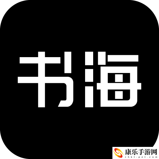 书海阁