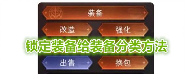冒险寻宝然后打败魔王锁定装备给装备分类方法一览 游戏设置最佳配置方案