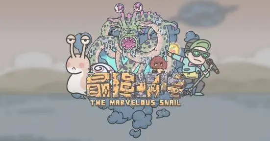 最强蜗牛周年庆彩蛋攻略：完成任务最佳策略