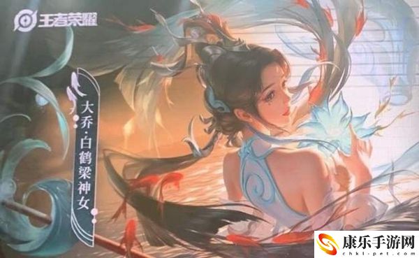 王者荣耀大乔白鹤梁神女联名皮肤价格介绍：地图探险路线规划与未知探索