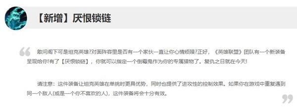 LOL厌恨锁链装备介绍：稀有道具全收集攻略