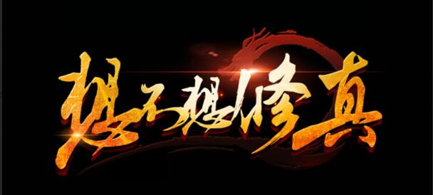想不想修真15000年需要时长一览 提高操作效率和反应速度