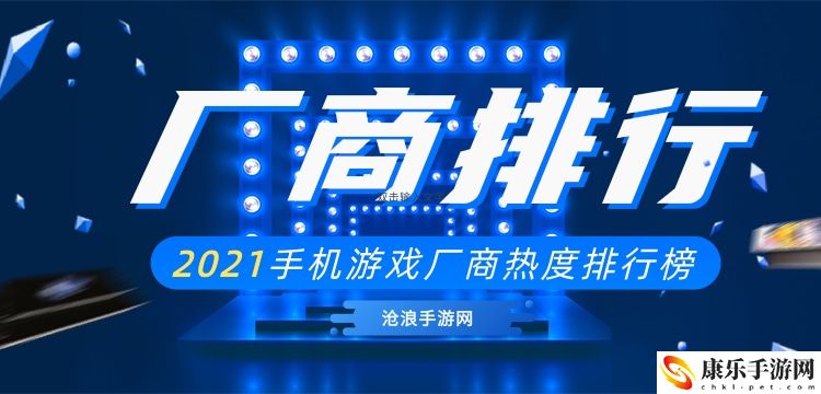 2021手机游戏厂商排行榜：游戏设置优化技巧