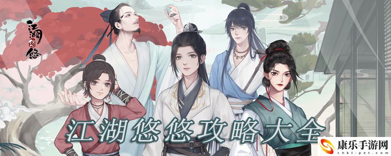 江湖悠悠攻略大全：高级副本完成最佳方案