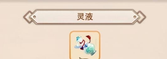想不想修真灵药灵液兑换比例盘点 神器强化最佳方案