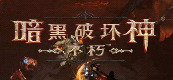 暗黑破坏神手游搬砖技巧分享 战斗操作流畅度提升与实战体验