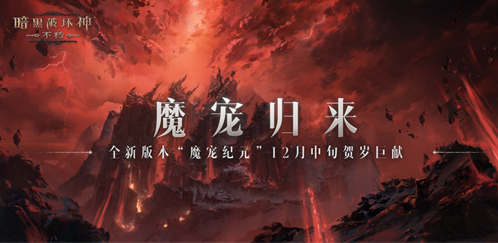 暗黑破坏神不朽魔宠作用一览 攻略助你快速成长