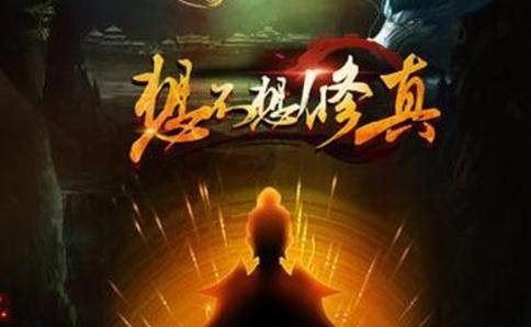 想不想修真分神丹最新获取方式 高效解决游戏难关