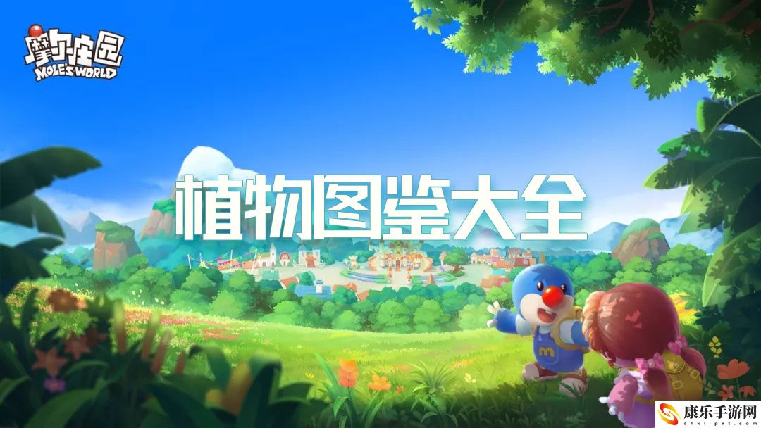 摩尔庄园植物图鉴大全：全面提升游戏体验