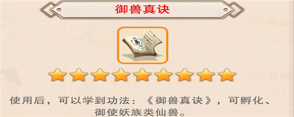 想不想修真真御兽真诀获取指南 攻略教你消耗策略