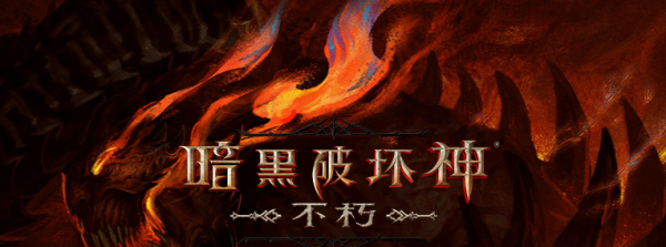 暗黑破坏神不朽死灵法师属性解析分享 副本挑战高效通关秘诀