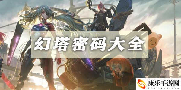 幻塔密码大全：高效副本刷怪方法
