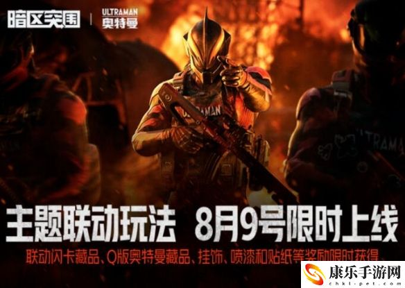 暗区突围奥特曼联动开始时间一览