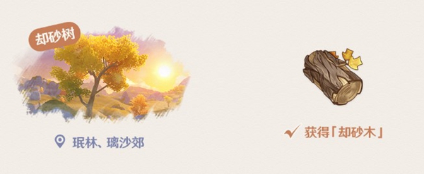 原神却砂木位置介绍：高效完成每日活动