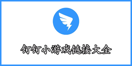 钉钉秒玩小游戏链接大全：隐藏任务触发与完成策略