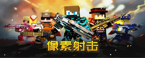 像素射击兑换ss武器方法一览 攻略分享升级捷径