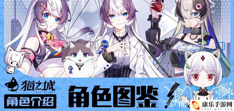 猫之城角色大全：稀有宝藏位置揭晓