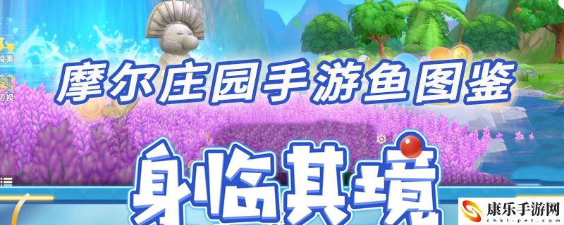 摩尔庄园手游鱼图鉴大全：副本难度分级挑战
