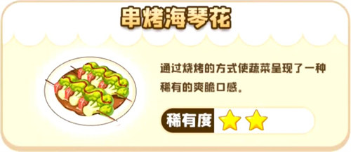 摩尔庄园手游串烤海琴花菜谱攻略：攻略分享升级捷径