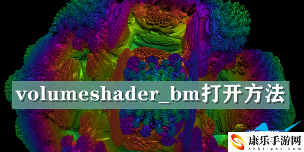 volumeshader_bm打开方法：组队任务稀有奖励获取方案