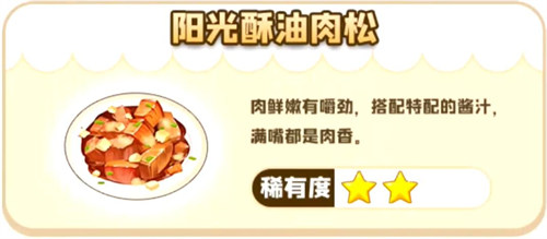 摩尔庄园手游阳光酥油肉松菜谱攻略：高级任务完成详细方法