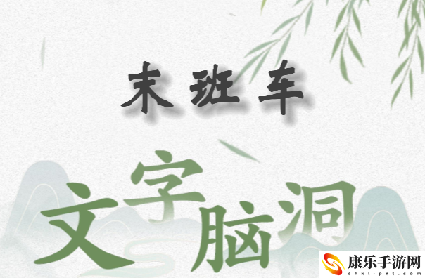 文字脑洞末班车怎么过