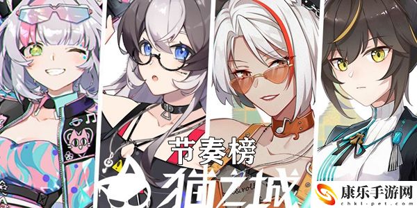 猫之城节奏榜：强大团队建设策略分享