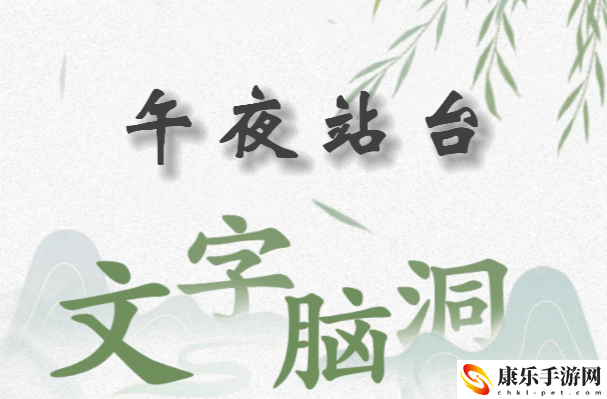 文字脑洞午夜站台怎么过：稀有称号速得指引