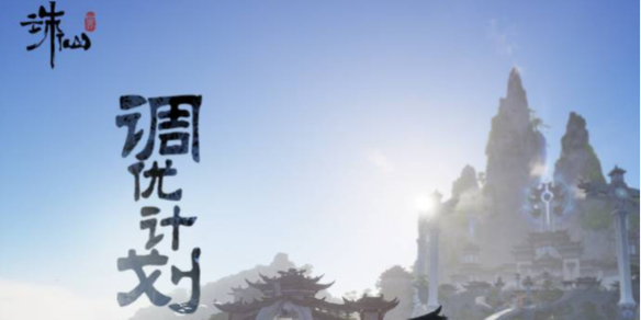 诛仙世界调优计划具体一览 攻略助你获胜