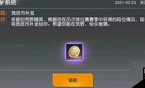 荒野行动竞技币获得方法一览 攻略教你如何应对