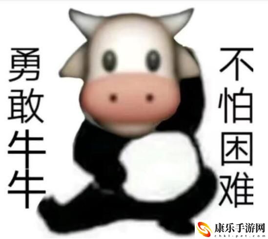勇敢牛牛不怕困难什么梗 勇敢牛牛不怕困难介绍