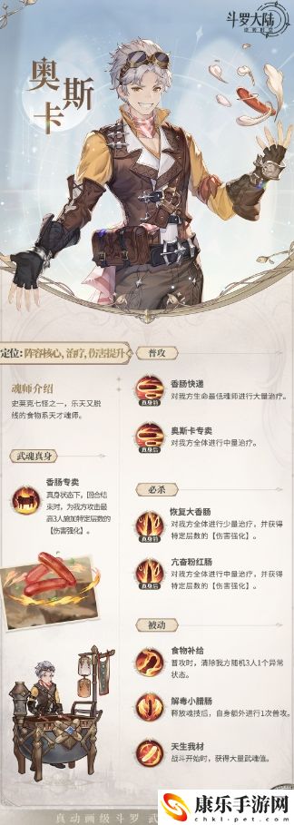 斗罗大陆：逆转时空奥斯卡技能详细解析 攻略助你技能进阶