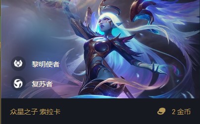 云顶之弈索拉卡s5出装、阵容、羁绊介绍：副本通关有效攻略