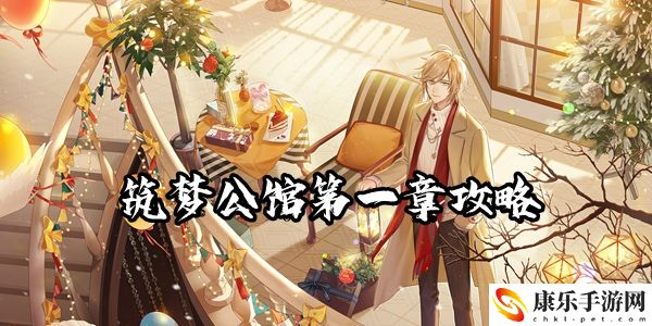 筑梦公馆第一章全通关攻略一览 打造最强装备秘诀