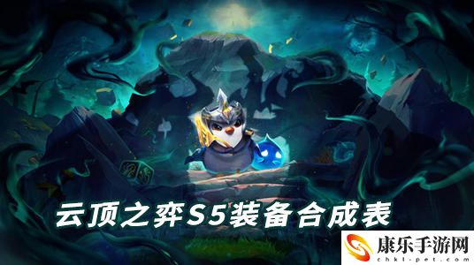 云顶之弈s5装备合成表：新手期最容易忽视的五大要点