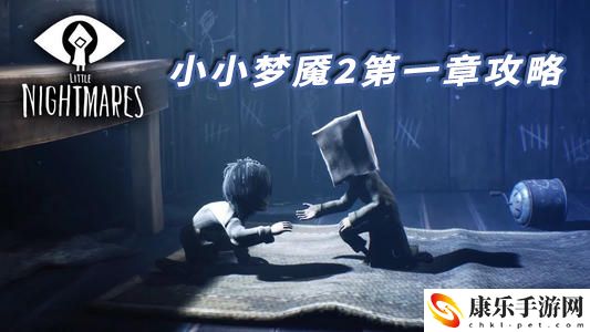 小小梦魇2第一章攻略：充分利用技能组合提升战斗效率