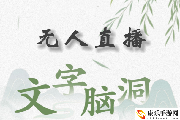 文字脑洞无人直播怎么过：战场布局调整与战术布置
