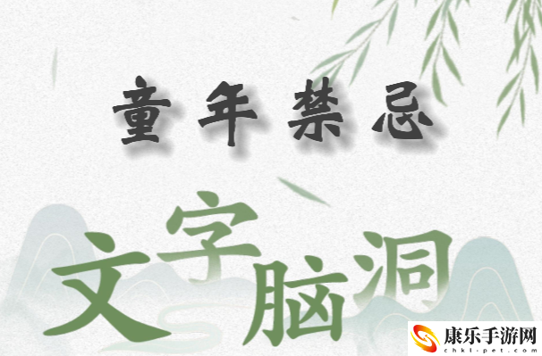 文字脑洞童年禁忌怎么过：神秘任务全解析推荐