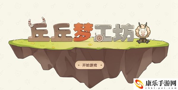 原神丘丘人梦工厂玩法介绍、活动地址、家具合成表：隐藏地图揭秘，独享稀有资源与宝藏