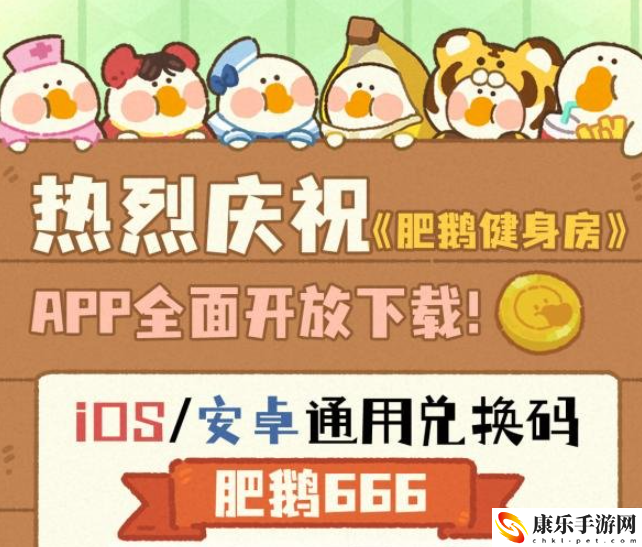 肥鹅健身房兑换码一览 注重平衡各项属性